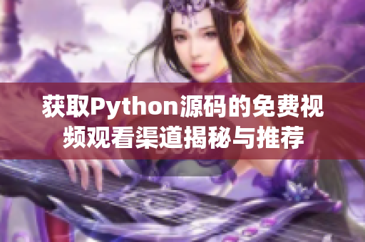 获取Python源码的免费视频观看渠道揭秘与推荐