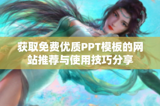 获取免费优质PPT模板的网站推荐与使用技巧分享