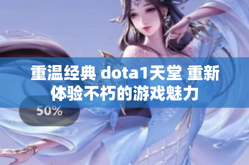 重温经典 dota1天堂 重新体验不朽的游戏魅力