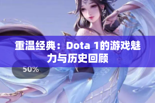 重温经典：Dota 1的游戏魅力与历史回顾