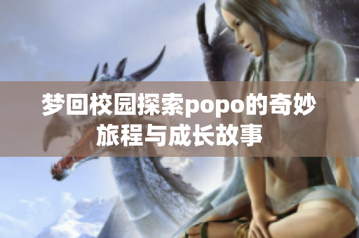 梦回校园探索popo的奇妙旅程与成长故事