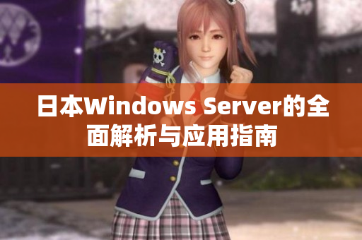 日本Windows Server的全面解析与应用指南