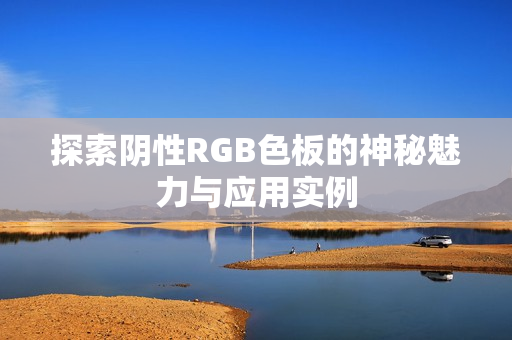 探索阴性RGB色板的神秘魅力与应用实例