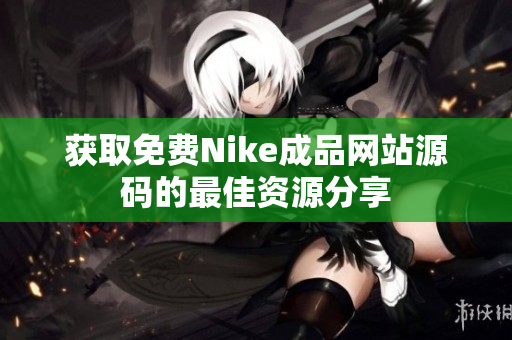 获取免费Nike成品网站源码的最佳资源分享