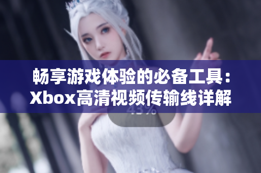 畅享游戏体验的必备工具：Xbox高清视频传输线详解