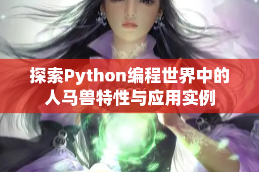 探索Python编程世界中的人马兽特性与应用实例