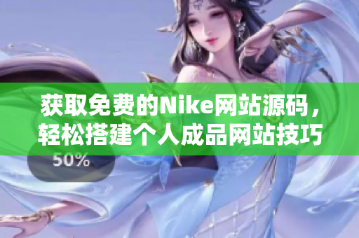 获取免费的Nike网站源码，轻松搭建个人成品网站技巧分享