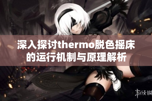 深入探讨thermo脱色摇床的运行机制与原理解析