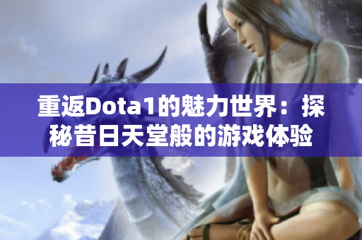 重返Dota1的魅力世界：探秘昔日天堂般的游戏体验