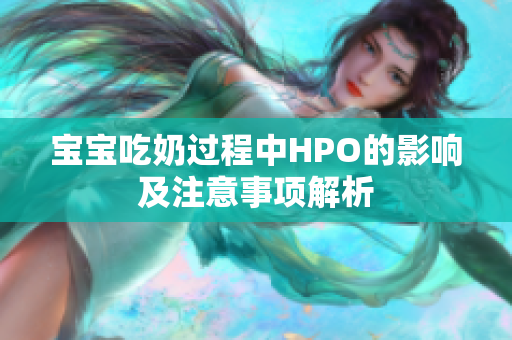 宝宝吃奶过程中HPO的影响及注意事项解析