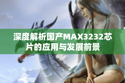 深度解析国产MAX3232芯片的应用与发展前景