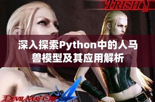 深入探索Python中的人马兽模型及其应用解析