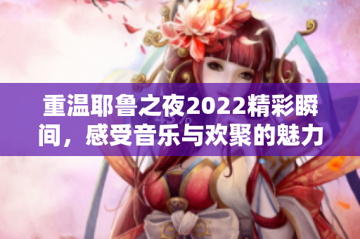 重温耶鲁之夜2022精彩瞬间，感受音乐与欢聚的魅力