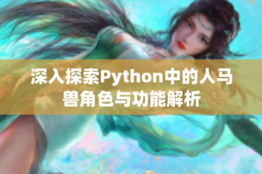 深入探索Python中的人马兽角色与功能解析