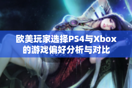 欧美玩家选择PS4与Xbox的游戏偏好分析与对比