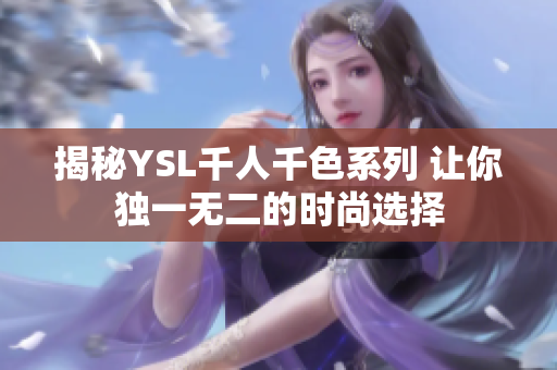 揭秘YSL千人千色系列 让你独一无二的时尚选择