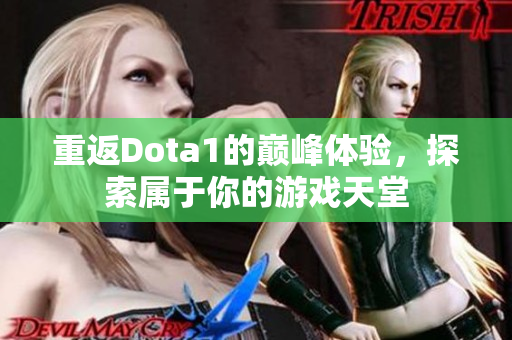 重返Dota1的巅峰体验，探索属于你的游戏天堂