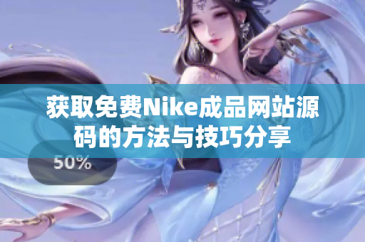 获取免费Nike成品网站源码的方法与技巧分享