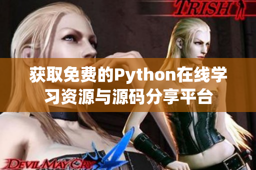 获取免费的Python在线学习资源与源码分享平台