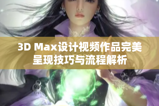 3D Max设计视频作品完美呈现技巧与流程解析