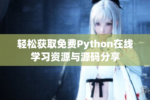 轻松获取免费Python在线学习资源与源码分享