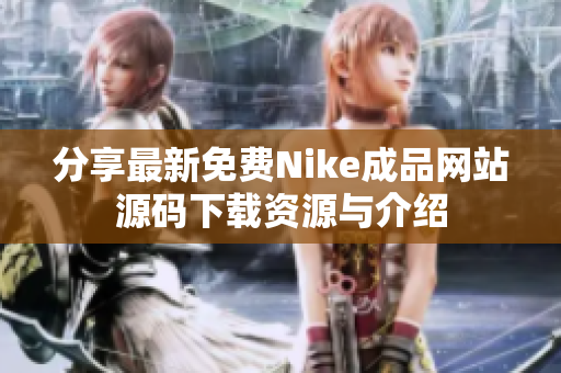 分享最新免费Nike成品网站源码下载资源与介绍