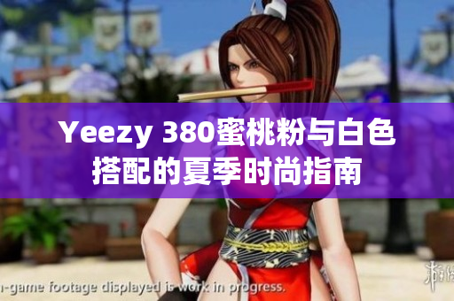 Yeezy 380蜜桃粉与白色搭配的夏季时尚指南