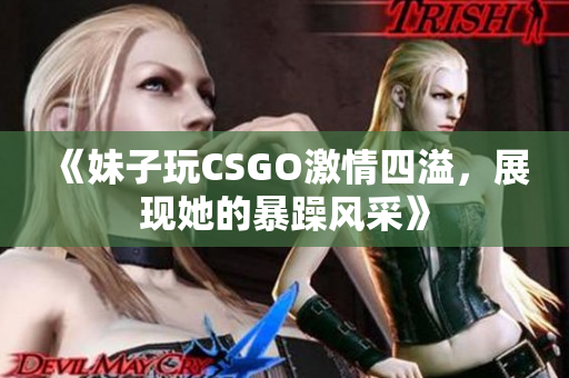 《妹子玩CSGO激情四溢，展现她的暴躁风采》