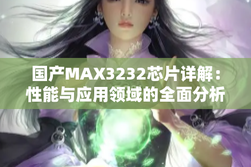 国产MAX3232芯片详解：性能与应用领域的全面分析