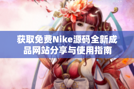 获取免费Nike源码全新成品网站分享与使用指南