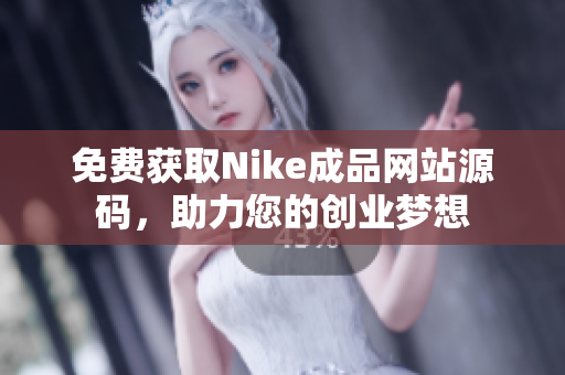 免费获取Nike成品网站源码，助力您的创业梦想