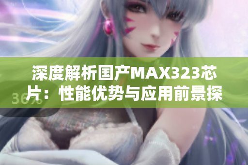 深度解析国产MAX323芯片：性能优势与应用前景探讨