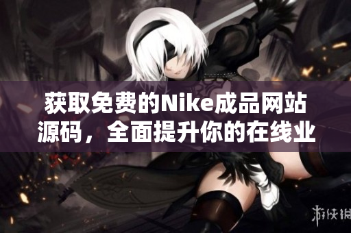 获取免费的Nike成品网站源码，全面提升你的在线业务能力