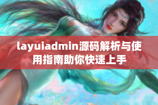 layuiadmin源码解析与使用指南助你快速上手