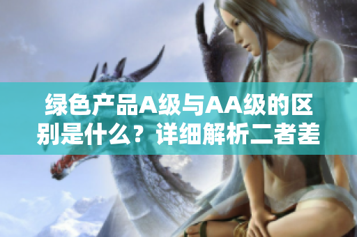 绿色产品A级与AA级的区别是什么？详细解析二者差异