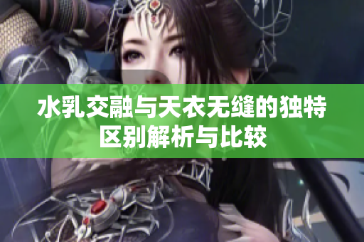 水乳交融与天衣无缝的独特区别解析与比较