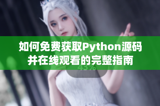 如何免费获取Python源码并在线观看的完整指南