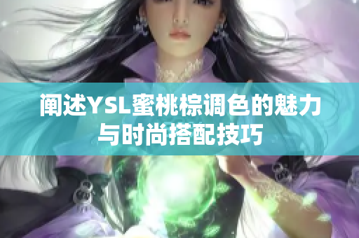 阐述YSL蜜桃棕调色的魅力与时尚搭配技巧