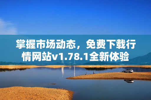 掌握市场动态，免费下载行情网站v1.78.1全新体验