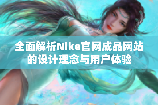 全面解析Nike官网成品网站的设计理念与用户体验