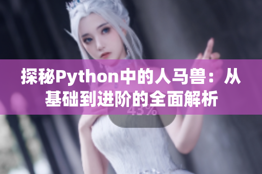 探秘Python中的人马兽：从基础到进阶的全面解析