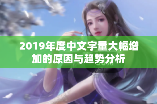 2019年度中文字量大幅增加的原因与趋势分析