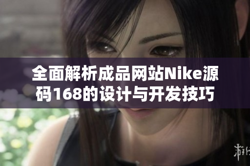 全面解析成品网站Nike源码168的设计与开发技巧