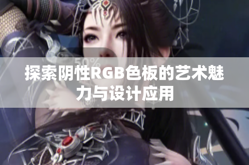 探索阴性RGB色板的艺术魅力与设计应用