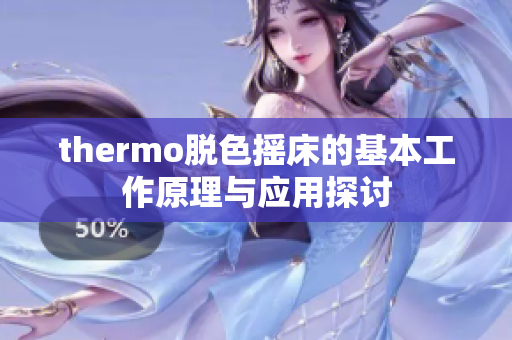 thermo脱色摇床的基本工作原理与应用探讨