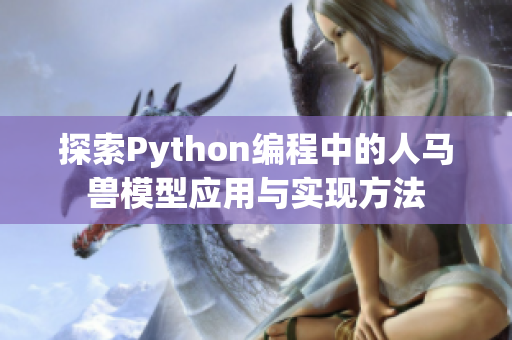 探索Python编程中的人马兽模型应用与实现方法