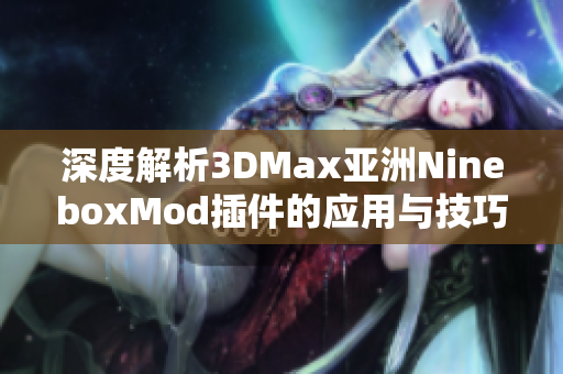 深度解析3DMax亚洲NineboxMod插件的应用与技巧