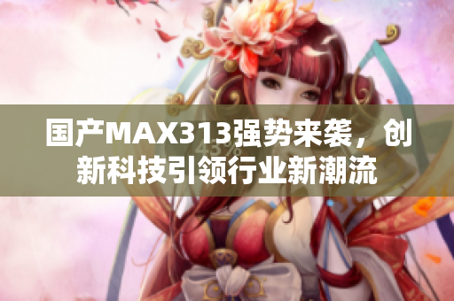 国产MAX313强势来袭，创新科技引领行业新潮流