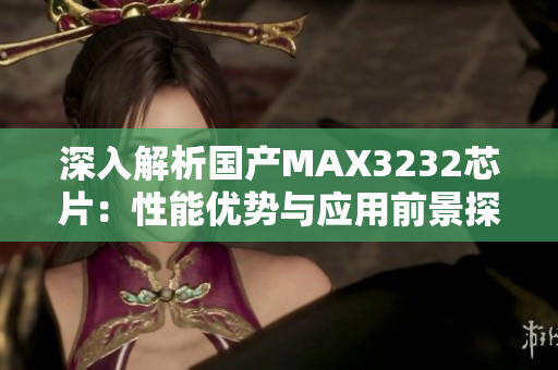 深入解析国产MAX3232芯片：性能优势与应用前景探讨