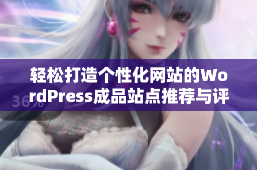 轻松打造个性化网站的WordPress成品站点推荐与评测